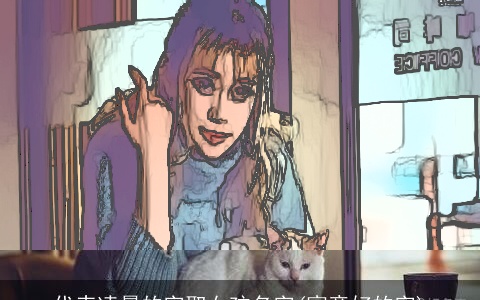 代表凌晨的字取女孩名字(寓意好的字)