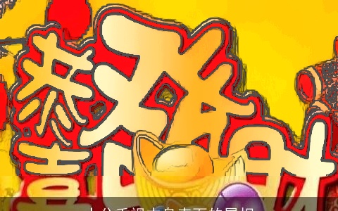 十分重视本身表面的属相