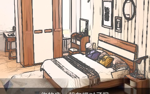 你的床，朝向摆对了吗