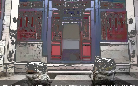 乾山流水增财寿，龙脉回旋院中聚：宅院困龙局通鉴