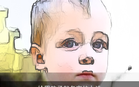 给男孩子起名字的办法