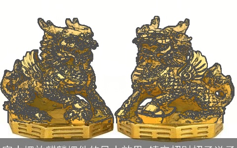 家中摆放麒麟摆件的风水效果 镇宅招财招子送子