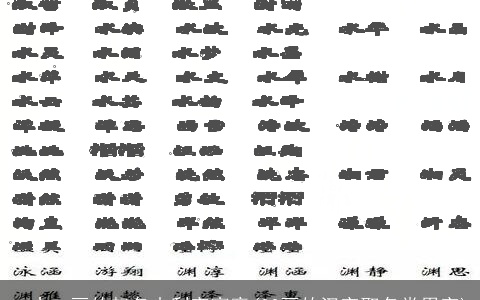 二十二画的起名吉利字寓意(22画的汉字取名常用字)
