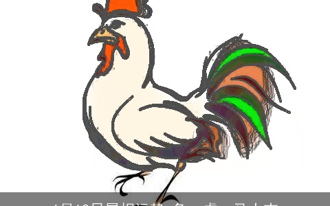 6月12日属相运势_兔、虎、马大吉