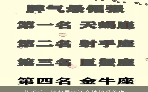 分手后，这些星座还会悄悄爱着你