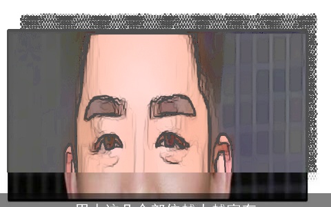 男人这几个部位越大越富有