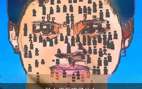 脸上痣反响了什么