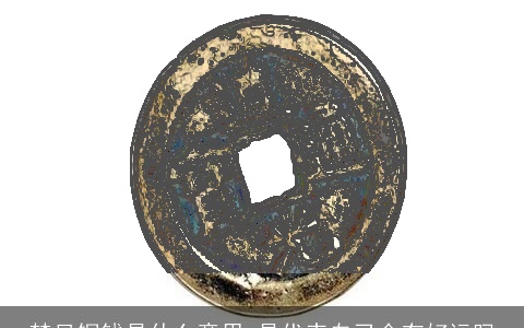 梦见铜钱是什么意思 是代表自己会有好运吗