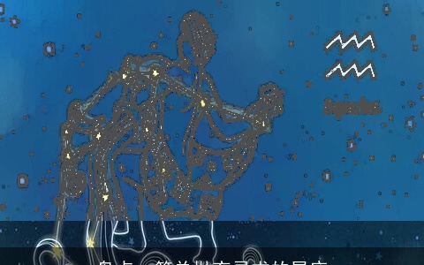 盘点：简单抛弃寻求的星座