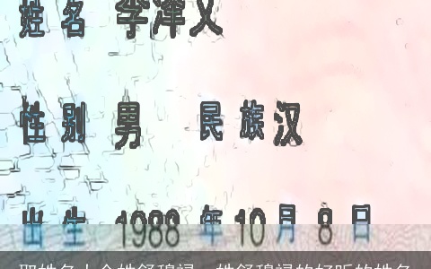 取姓名大全姓舒穆禄，姓舒穆禄的好听的姓名