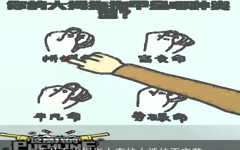 为什么大拇指太直的人活的更辛苦