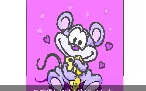 最狡猾的四大属相分别是谁