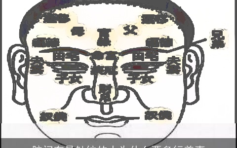 脑门有悬针纹的人为什么要多行善事