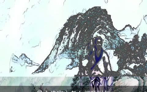 风水诀窍之怎么催旺财气