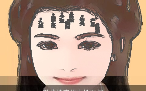 勤俭持家的女性面相