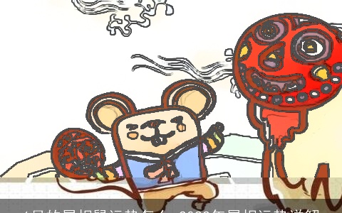 6月的属相鼠运势怎么 2022年属相运势详解