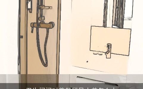 卫生间门对着餐厅风水差怎么办