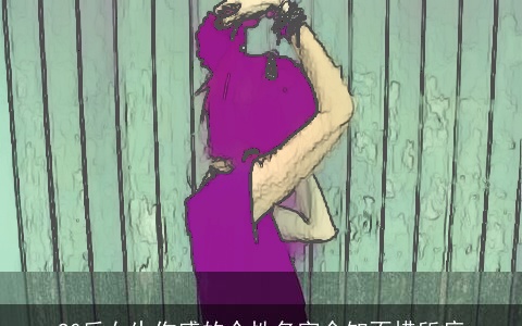 90后女生伤感的个性名字令知不措所痛