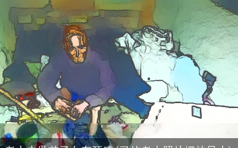 老人去世前子女有预感(已故老人照片摆放风水)