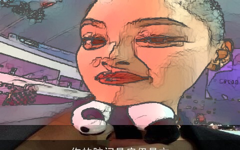 你的脑门是扁仍是方