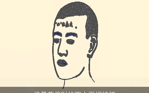 极易获偏财的四大面相特征