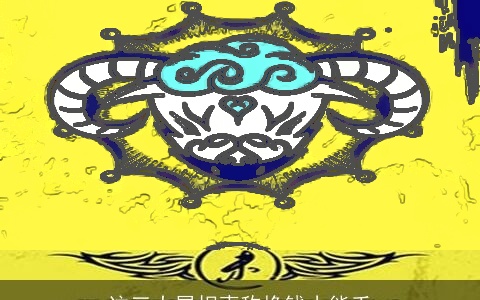 这三大属相声称挣钱小能手