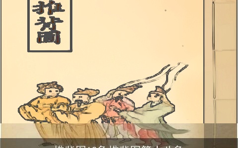 推背图18象推背图第十八象