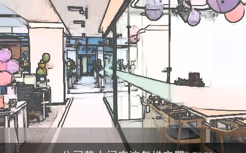 公司茶水间应该怎样安置