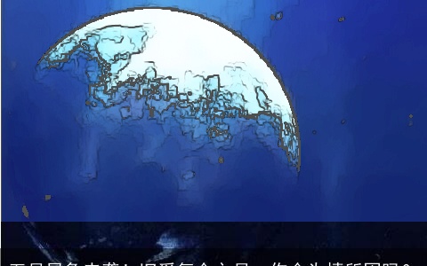 五月星象来袭！旧爱复合之月，你会为情所困吗？