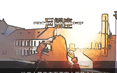 这三大星座表面严寒心里热心！