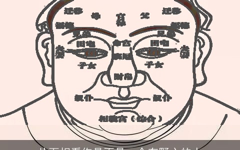 从面相看你是不是一个有野心的人