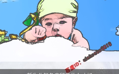 新生儿起名应留意什么才好