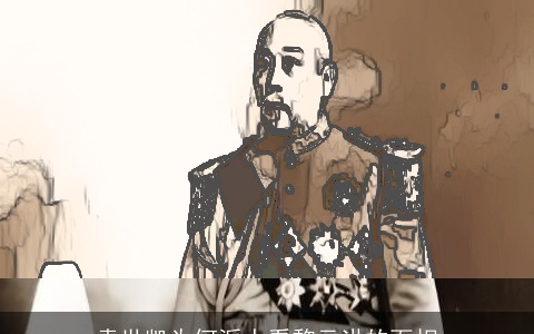 袁世凯为何派人看黎元洪的面相