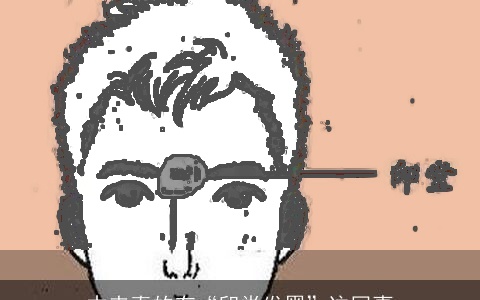 本来真的有“印堂发黑”这回事