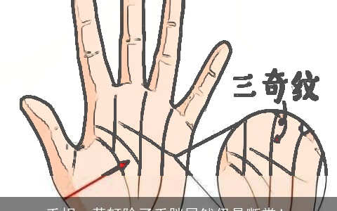 手相：黄轩除了手胖居然仍是断掌！