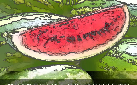 梦见西瓜是什么征兆 是预示要发财的标志吗