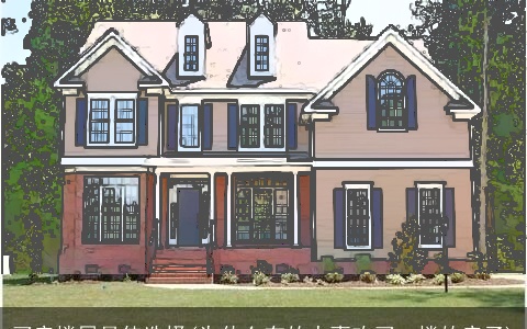 买房楼层最佳选择(为什么有的人喜欢买一楼的房子)