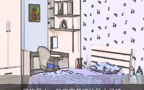 装饰风水：卧室家具摆放风水忌讳