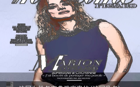 法国女性名字典雅高贵的(法国乳名)