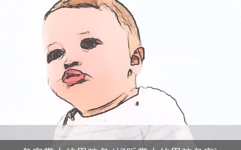 名字带水的男孩名(好听带水的男孩名字)