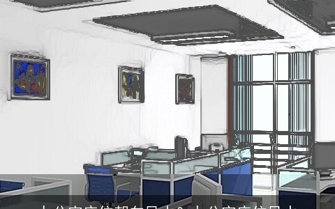 办公室座位朝向风水？办公室座位风水