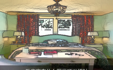 卧室窗布什么图画可以招财