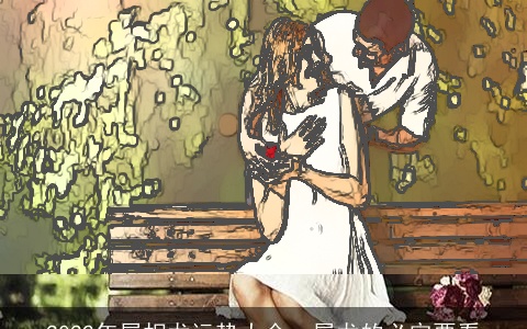 2022年属相龙运势大全，属龙的必定要看