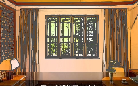 家中必知的窗户风水