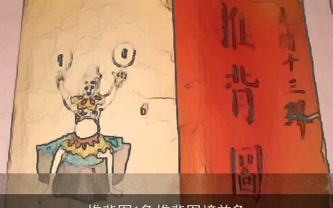 推背图1象推背图榜首象