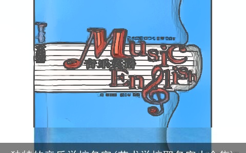 独特的音乐学校名字(艺术学校取名字大全集)