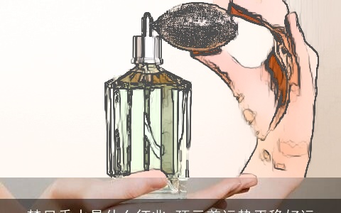 梦见香水是什么征兆 预示着运势平稳好运