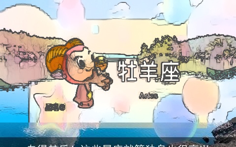 自得其乐！这些星座就算独身也很高兴