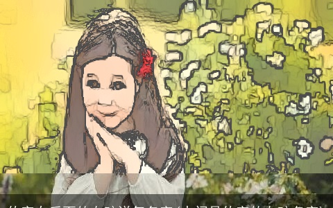 佑字在后面的女孩洋气名字(中间是佑字的女孩名字)