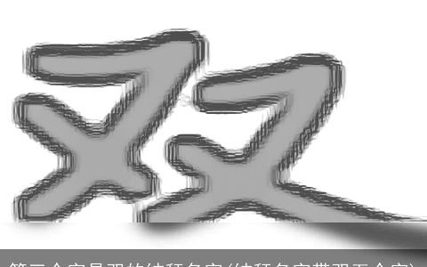 第三个字是双的结拜名字(结拜名字带双五个字)